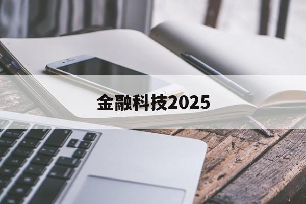 金融科技2025(2030年科技有多发达么)